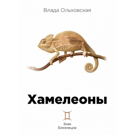 Отечественный женский детектив, книга Хамелеоны купить по скидке