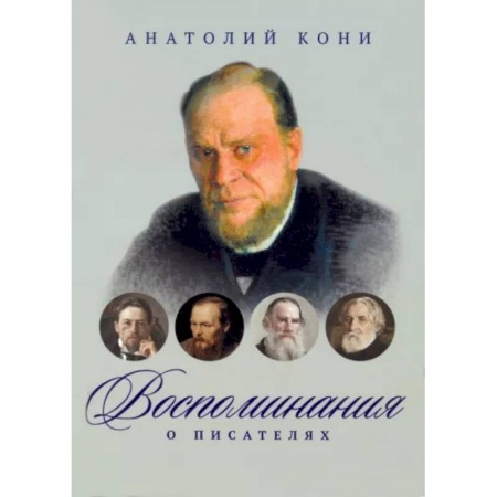 Мемуары, биографии деятелей культуры, искусства, книга Воспоминания о писателях купить по скидке