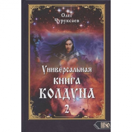 Магия и колдовство, книга Универсальная книга Колдуна книга 2 купить по скидке