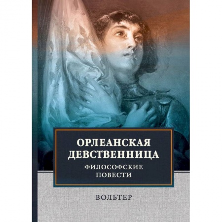 Зарубежная поэзия, книга Орлеанская девственница. Философские повести купить по скидке