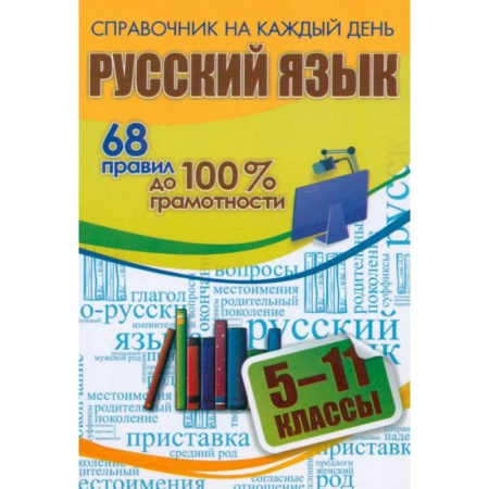 Русский язык, книга Русский язык. 5-11 классы. 68 правил до 100 % грамотности купить по скидке