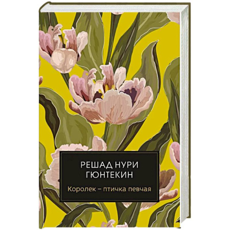 Зарубежная современная проза, книга Королек - птичка певчая купить по скидке