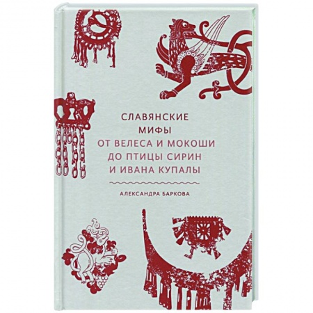 Искусствоведение. История искусств, книга Славянские мифы. От Велеса и Мокоши до птицы Сирин и Ивана Купалы купить по скидке