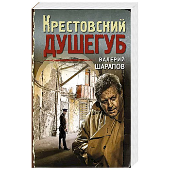 Крестовский душегуб.