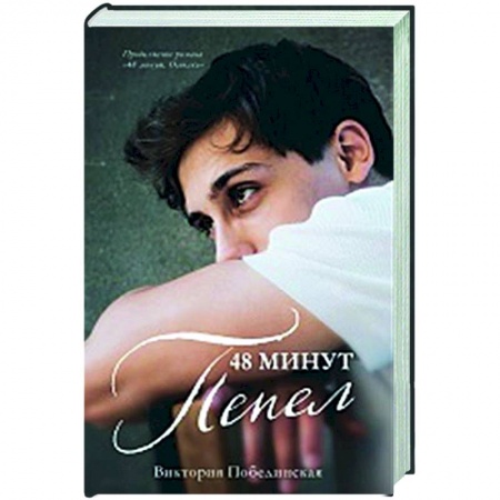 Русская современная проза, книга 48 минут. Пепел купить по скидке