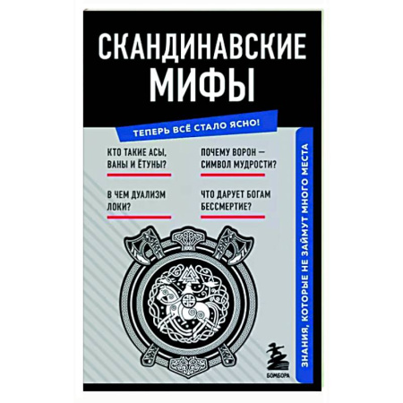 Эпос. Фольклор. Мифы, книга Скандинавские мифы. Знания, которые не займут много места купить по скидке