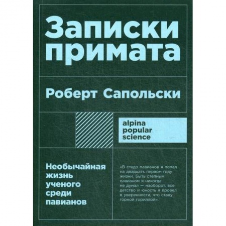 Биологические науки, книга Записки примата: необычайная жизнь ученого среди павианов купить по скидке