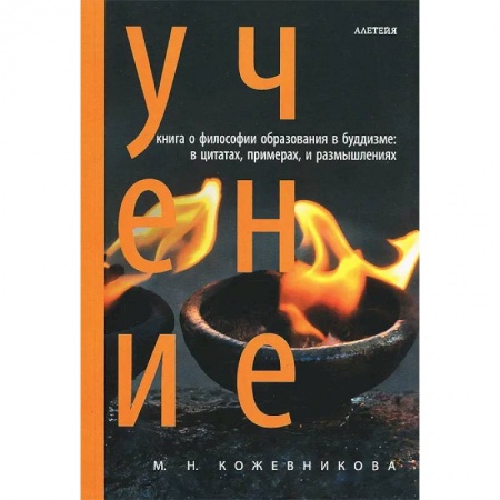 Буддизм. Общие представления, книга Учение. Философия образования в буддизме купить по скидке
