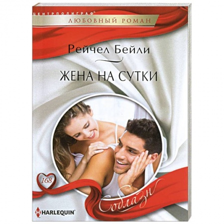 Книги, книга Жена на сутки купить по скидке