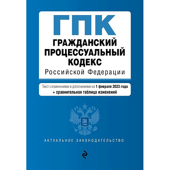 Гражданский процессуальный кодекс РФ. В ред. на 01.02.23 с табл. изм / ГПК РФ
