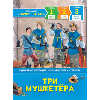 Три мушкетёра