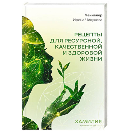 Эзотерические учения, книга Рецепты для ресурсной, качественной и здоровой жизни. Цивилизация Хамилия купить по скидке