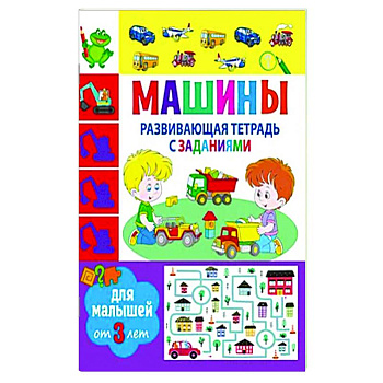 Развивающая тетрадь с заданиями. Машины. Для малышей от 3 лет