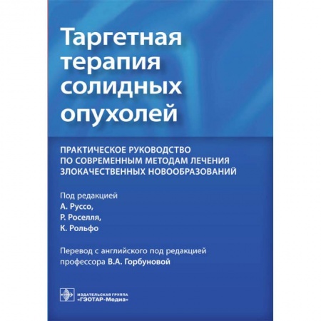 Медицина. Фармакология, книга Таргетная терапия солидных опухолей. Практическое руководство по современным методам лечения купить по скидке