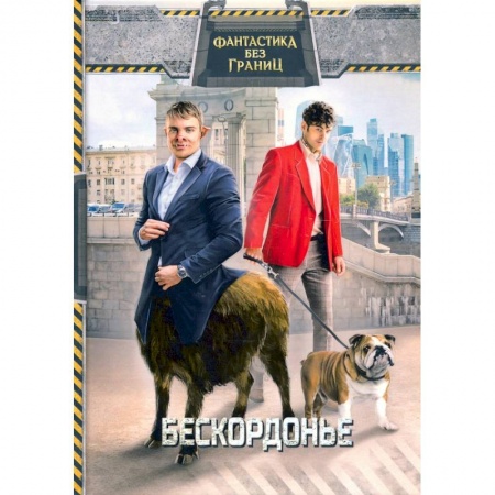 Боевая фантастика, книга Фантастика без границ. Бескордонье. купить по скидке