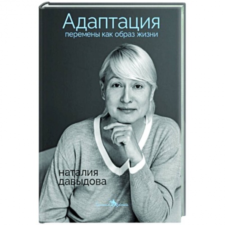 Книги, книга Адаптация. Перемены как образ жизни купить по скидке