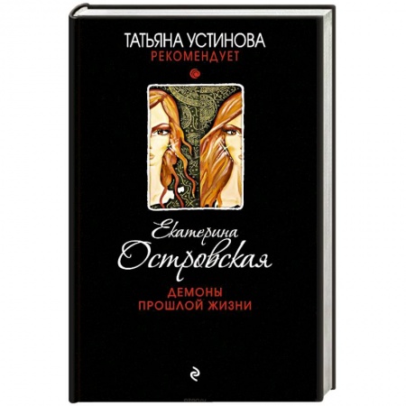 Отечественный женский детектив, книга Демоны прошлой жизни купить по скидке