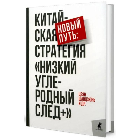 Зарубежная экономика, книга Новый путь: китайская стратегия 'Низкий углеродный след+' купить по скидке