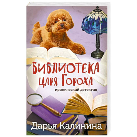 Классика отечественного детектива, книга Библиотека царя Гороха купить по скидке