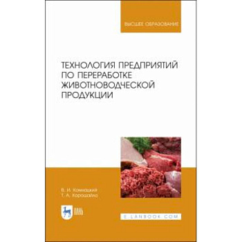 Технология предприятий по переработке животноводческой продукции. Учебник