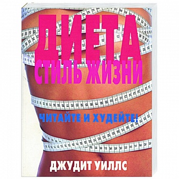 Диета. Стиль жизни. Читайте и худейте