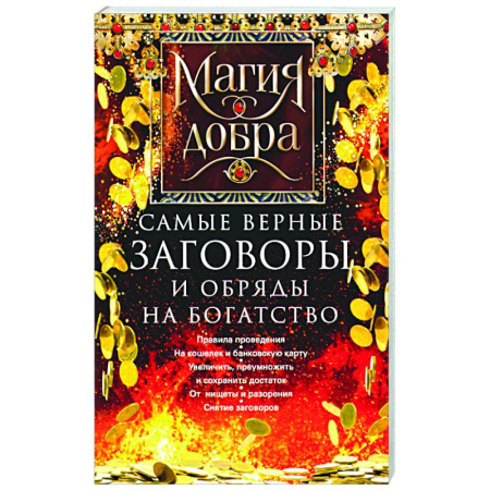 Мировые гадания, книга Самые верные заговоры и обряды на богатство. Правила проведения. На кошелек и банковскую карту. Увеличить, приумножить и сохранить достаток. От нищеты и разорения. Снятие заговоров купить по скидке
