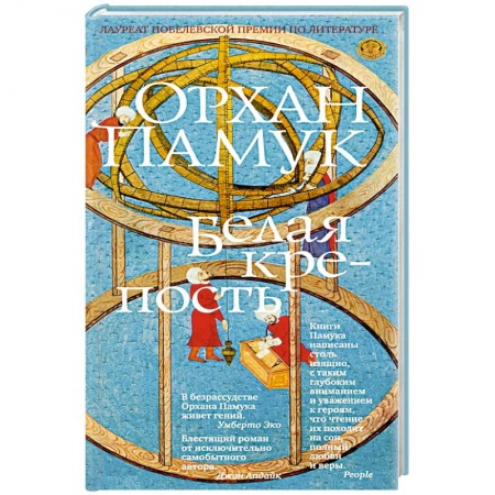 Русская современная проза, книга Белая крепость купить по скидке