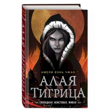 Зарубежное фэнтези, книга Алая тигрица купить по скидке