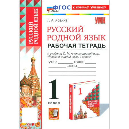 Русский язык. Учебные пособия, книга Русский родной язык. 1 класс. Рабочая тетрадь к учебнику О. М. Александровой и др. купить по скидке