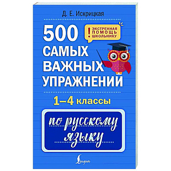 500 самых важных упражнений по русскому языку. 1-4 классы