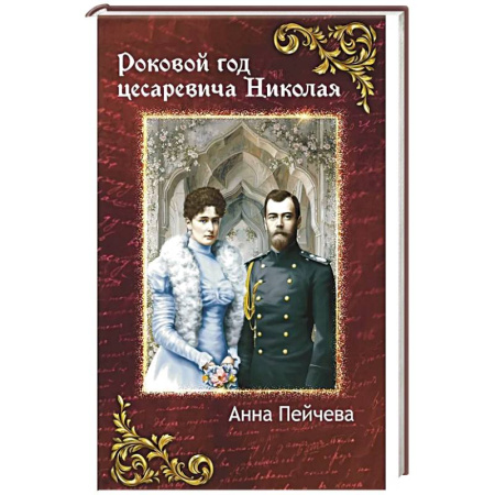 Русская современная проза, книга Роковой год цесаревича Николая купить по скидке