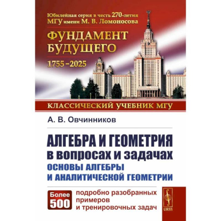 Математика. Алгебра. Геометрия, книга Алгебра и геометрия в вопросах и задачах: Основы алгебры и аналитической геометрии купить по скидке