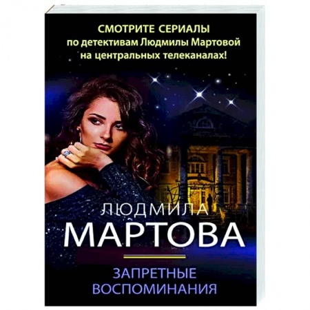 Отечественный женский детектив, книга Запретные воспоминания купить по скидке