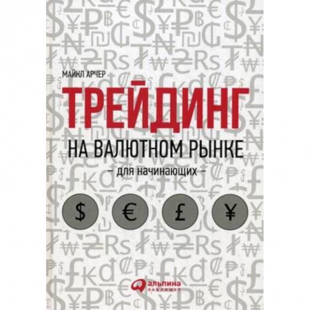 Международные финансовые отношения, книга Трейдинг на валютном рынке для начинающих купить по скидке