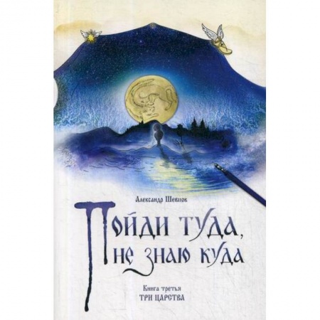 Эпос. Фольклор. Мифы, книга Пойди туда, не знаю куда купить по скидке