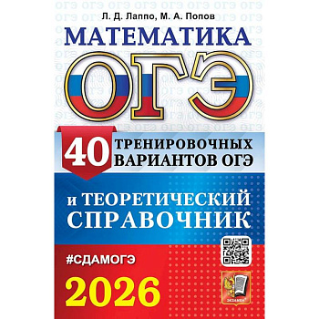 ОГЭ 2026. Математика. 40 тренировочных вариантов ОГЭ и теоретический справочник