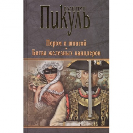 Исторический роман, книга Пером и шпагой. Битва железных канцлеров купить по скидке