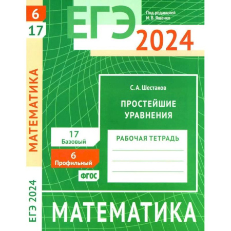 Математика. Алгебра. Геометрия, книга ЕГЭ 2024. Математика. Простейшие уравнения. Задача 6 (профильный уровень). Задача 17 (базовый уровень). Рабочая тетрадь купить по скидке