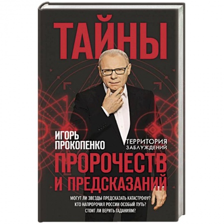 Спиритизм. Пророчества и предсказания, книга Тайны пророчеств и предсказаний купить по скидке