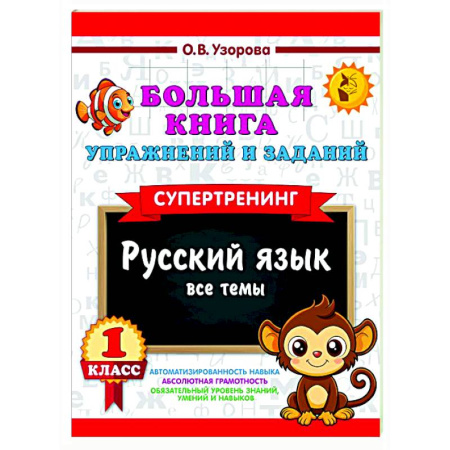 Русский язык. Учебные пособия, книга Большая книга упражнений и заданий. Русский язык. Все темы. Супертренинг. 1 класс купить по скидке