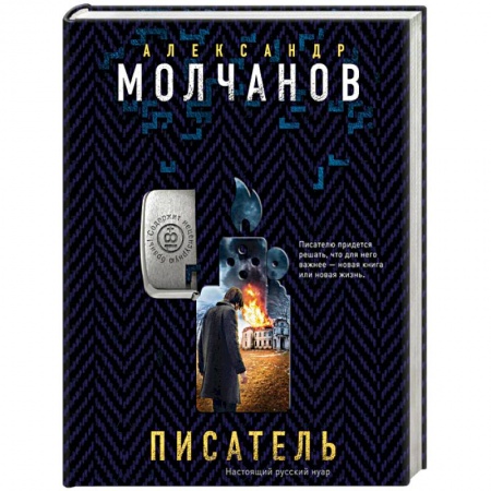 Отечественный мужской детектив, книга Писатель купить по скидке