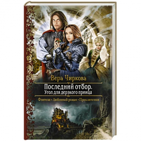Русское фэнтези, книга Последний отбор. Угол для дерзкого принца купить по скидке