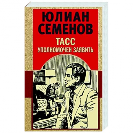 Отечественный мужской детектив, книга ТАСС уполномочен заявить купить по скидке