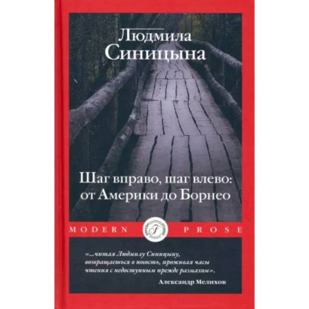 Заметки путешественника, книга Шаг вправо, шаг влево: от Америки до Борнео купить по скидке