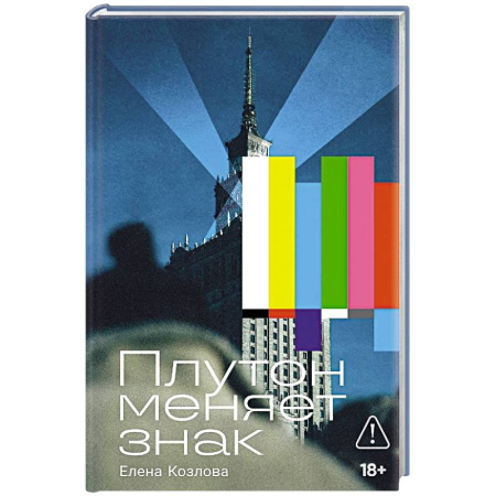 Русская современная проза, книга Плутон меняет знак купить по скидке