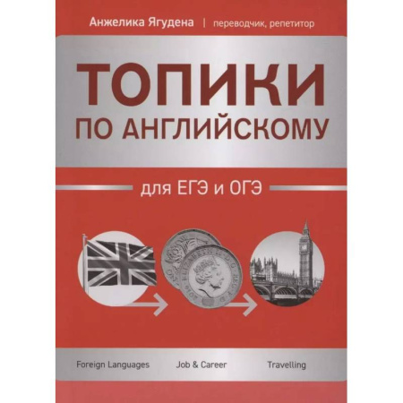 Детям. Школьникам. Студентам, книга Топики по английскому для ЕГЭ и ОГЭ купить по скидке