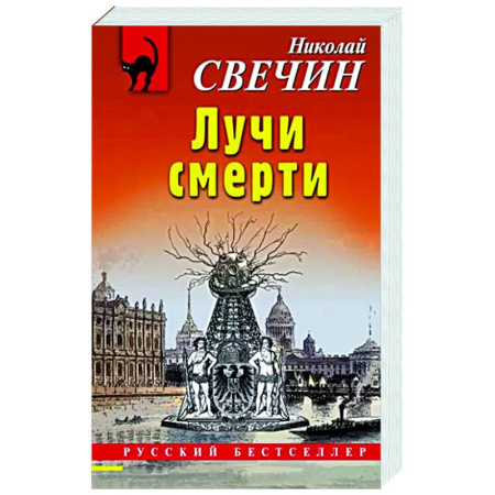Отечественный мужской детектив, книга Лучи смерти купить по скидке