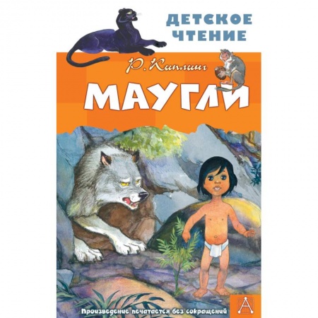 Сказки зарубежных писателей, книга Маугли купить по скидке