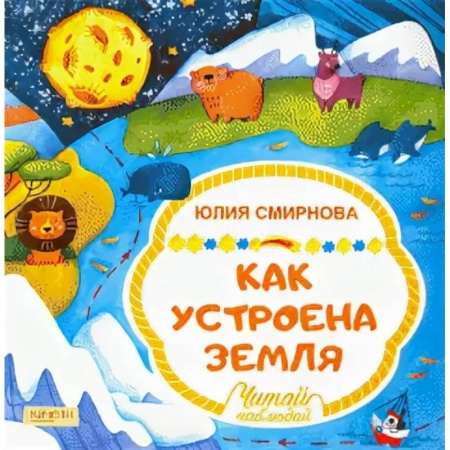 Человек. Земля. Вселенная, книга Как устроена Земля купить по скидке