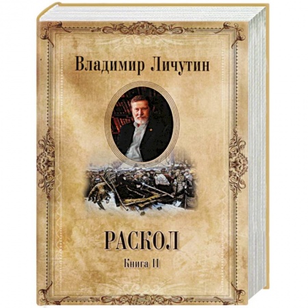 Историческая отечественная проза, книга Раскол. Роман в 3-х кн. Кн.2. Крестный путь купить по скидке